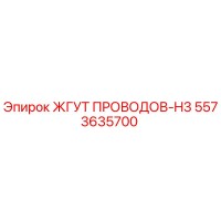 5573635700 ЖГУТ ПРОВОДОВ-H3 Epiroc