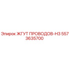 5573635700 ЖГУТ ПРОВОДОВ-H3 Epiroc