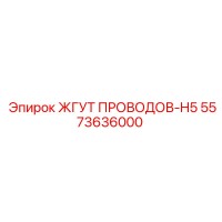 5573636000 ЖГУТ ПРОВОДОВ-H5 Epiroc