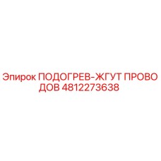 4812273638 ПОДОГРЕВ-ЖГУТ ПРОВОДОВ Epiroc