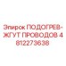 4812273638 ПОДОГРЕВ-ЖГУТ ПРОВОДОВ Epiroc