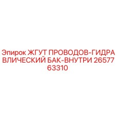 2657763310 ЖГУТ ПРОВОДОВ-ГИДРАВЛИЧЕСКИЙ БАК-ВНУТРИ Epiroc