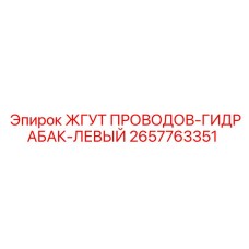 2657763351 ЖГУТ ПРОВОДОВ-ГИДРАБАК-ЛЕВЫЙ Epiroc