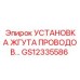 Монтажный набор Epiroc GS12335586 для кабельных систем