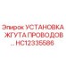 Оригинальный комплект установки жгута проводов HC12335586 Epiroc