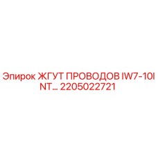 Оригинальный жгут проводов Epiroc арт.2205022721