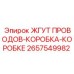 2657549982 ЖГУТ ПРОВОДОВ-КОРОБКА-КОРОБКЕ Epiroc