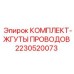 Оригинальные жгуты проводов для буровых станков Epiroc арт.2230520073