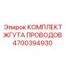 Комплект кабельной проводки Epiroc артикул 4700394930