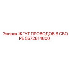5572814800 ЖГУТ ПРОВОДОВ В СБОРЕ Epiroc