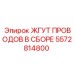 5572814800 ЖГУТ ПРОВОДОВ В СБОРЕ Epiroc