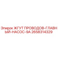 2658314329 ЖГУТ ПРОВОДОВ-ГЛАВНЫЙ-НАСОС-9A Epiroc