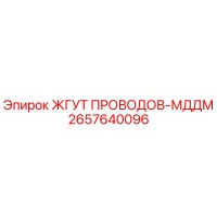 2657640096 ЖГУТ ПРОВОДОВ-МДДМ Epiroc