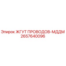 2657640096 ЖГУТ ПРОВОДОВ-МДДМ Epiroc