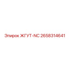 2658314641 ЖГУТ-NC Epiroc
