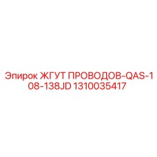 1310035417 ЖГУТ ПРОВОДОВ-QAS-108-138JD Epiroc