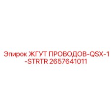 2657641011 ЖГУТ ПРОВОДОВ-QSX-1-STRTR Epiroc