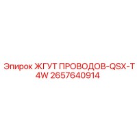 2657640914 ЖГУТ ПРОВОДОВ-QSX-T4W Epiroc
