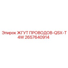 2657640914 ЖГУТ ПРОВОДОВ-QSX-T4W Epiroc