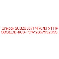 2657992695 ЖГУТ ПРОВОДОВ-RCS-POW Epiroc