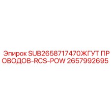 2657992695 ЖГУТ ПРОВОДОВ-RCS-POW Epiroc
