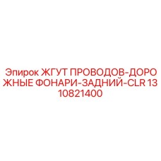 1310821400 ЖГУТ ПРОВОДОВ-ДОРОЖНЫЕ ФОНАРИ-ЗАДНИЙ-CLR Epiroc
