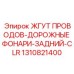 1310821400 ЖГУТ ПРОВОДОВ-ДОРОЖНЫЕ ФОНАРИ-ЗАДНИЙ-CLR Epiroc