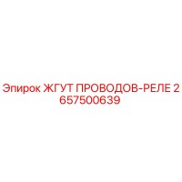 2657500639 ЖГУТ ПРОВОДОВ-РЕЛЕ Epiroc