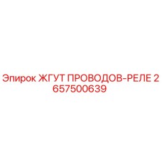 Оригинальный жгут проводов Epiroc для реле, артикул 2657500639