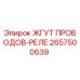 Оригинальный жгут проводов Epiroc для реле, артикул 2657500639