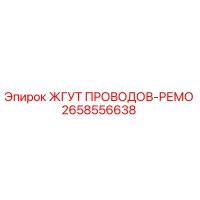 2658556638 ЖГУТ ПРОВОДОВ-РЕМО Epiroc