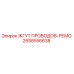 2658556638 ЖГУТ ПРОВОДОВ-РЕМО Epiroc