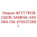 4700372891 ЖГУТ ПРОВОДОВ-ЗАМЕНА-349084-СМ. Epiroc