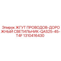 1310416430 ЖГУТ ПРОВОДОВ-ДОРОЖНЫЙ СВЕТИЛЬНИК-QAS25-45-T4F Epiroc