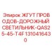 1310416430 ЖГУТ ПРОВОДОВ-ДОРОЖНЫЙ СВЕТИЛЬНИК-QAS25-45-T4F Epiroc