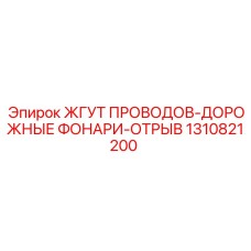 1310821200 ЖГУТ ПРОВОДОВ-ДОРОЖНЫЕ ФОНАРИ-ОТРЫВ Epiroc