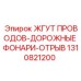 1310821200 ЖГУТ ПРОВОДОВ-ДОРОЖНЫЕ ФОНАРИ-ОТРЫВ Epiroc