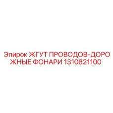 1310821100 ЖГУТ ПРОВОДОВ-ДОРОЖНЫЕ ФОНАРИ Epiroc