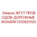 1310821100 ЖГУТ ПРОВОДОВ-ДОРОЖНЫЕ ФОНАРИ Epiroc