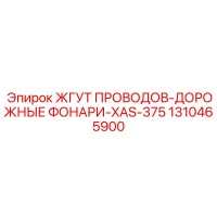 1310465900 ЖГУТ ПРОВОДОВ-ДОРОЖНЫЕ ФОНАРИ-XAS-375 Epiroc