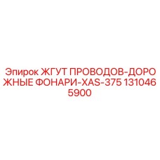 1310465900 ЖГУТ ПРОВОДОВ-ДОРОЖНЫЕ ФОНАРИ-XAS-375 Epiroc