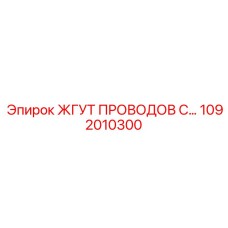 1092010300 ЖГУТ ПРОВОДОВ С… Epiroc