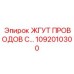 1092010300 ЖГУТ ПРОВОДОВ С… Epiroc