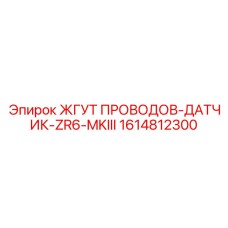 1614812300 ЖГУТ ПРОВОДОВ-ДАТЧИК-ZR6-MKIII Epiroc