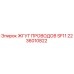 Жгут проводов SF11 артикул 2236010822 производитель Epiroc