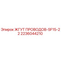 2236044210 ЖГУТ ПРОВОДОВ-SF15-22 Epiroc