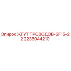 Изображение жгута проводов Epiroc для буровых установок, номер 2236044210