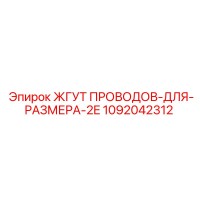 1092042312 ЖГУТ ПРОВОДОВ-ДЛЯ-РАЗМЕРА-2E Epiroc