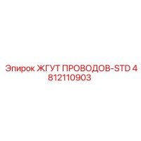 4812110903 ЖГУТ ПРОВОДОВ-STD Epiroc