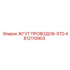 4812110903 ЖГУТ ПРОВОДОВ-STD Epiroc